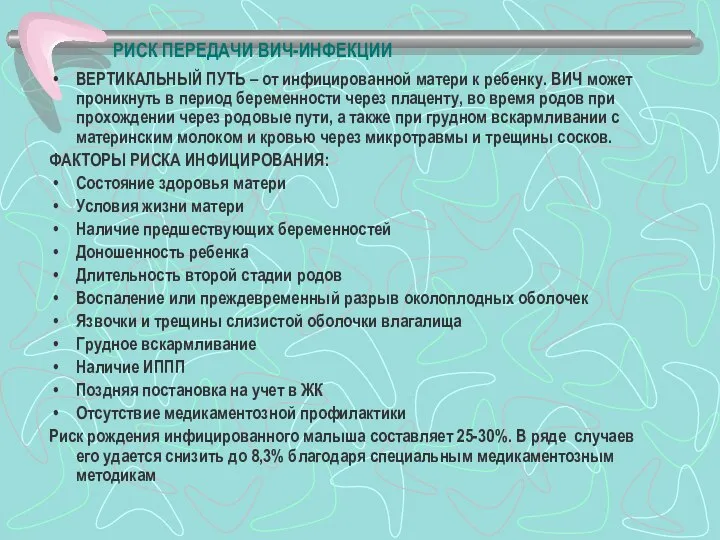 РИСК ПЕРЕДАЧИ ВИЧ-ИНФЕКЦИИ ВЕРТИКАЛЬНЫЙ ПУТЬ – от инфицированной матери к ребенку. ВИЧ