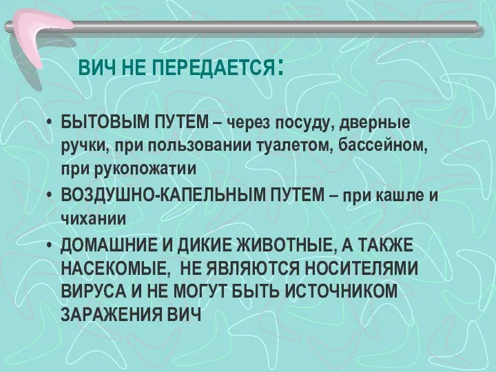 ВИЧ НЕ ПЕРЕДАЕТСЯ: БЫТОВЫМ ПУТЕМ – через посуду, дверные ручки, при пользовании