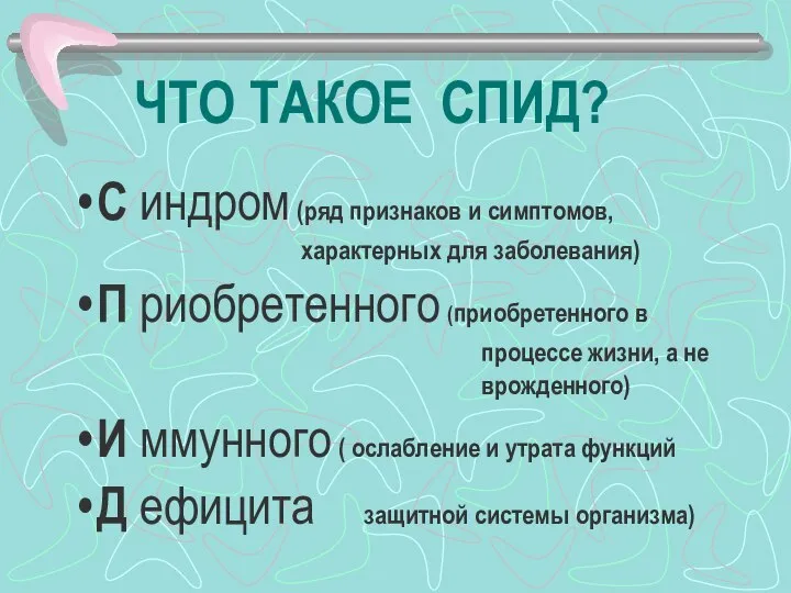 ЧТО ТАКОЕ СПИД? С индром (ряд признаков и симптомов, характерных для заболевания)