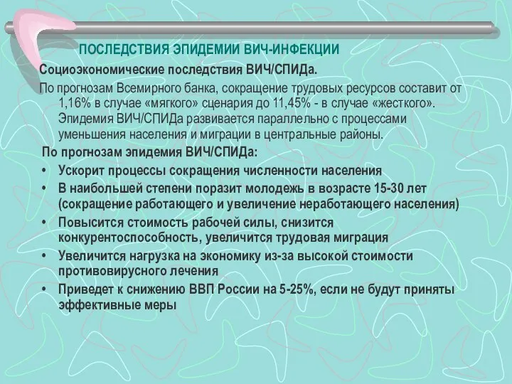 ПОСЛЕДСТВИЯ ЭПИДЕМИИ ВИЧ-ИНФЕКЦИИ Социоэкономические последствия ВИЧ/СПИДа. По прогнозам Всемирного банка, сокращение трудовых