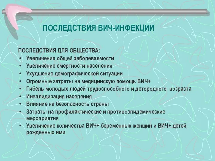 ПОСЛЕДСТВИЯ ВИЧ-ИНФЕКЦИИ ПОСЛЕДСТВИЯ ДЛЯ ОБЩЕСТВА: Увеличение общей заболеваемости Увеличение смертности населения Ухудшение