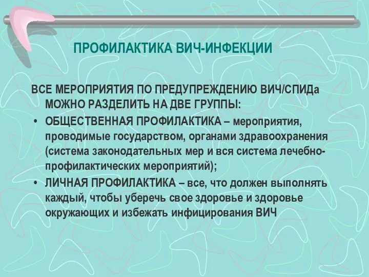 ПРОФИЛАКТИКА ВИЧ-ИНФЕКЦИИ ВСЕ МЕРОПРИЯТИЯ ПО ПРЕДУПРЕЖДЕНИЮ ВИЧ/СПИДа МОЖНО РАЗДЕЛИТЬ НА ДВЕ ГРУППЫ: