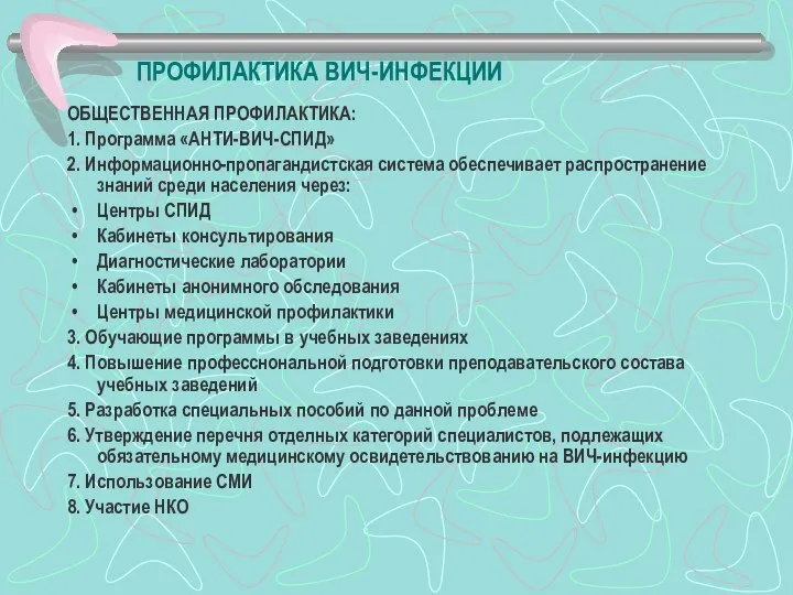 ПРОФИЛАКТИКА ВИЧ-ИНФЕКЦИИ ОБЩЕСТВЕННАЯ ПРОФИЛАКТИКА: 1. Программа «АНТИ-ВИЧ-СПИД» 2. Информационно-пропагандистская система обеспечивает распространение