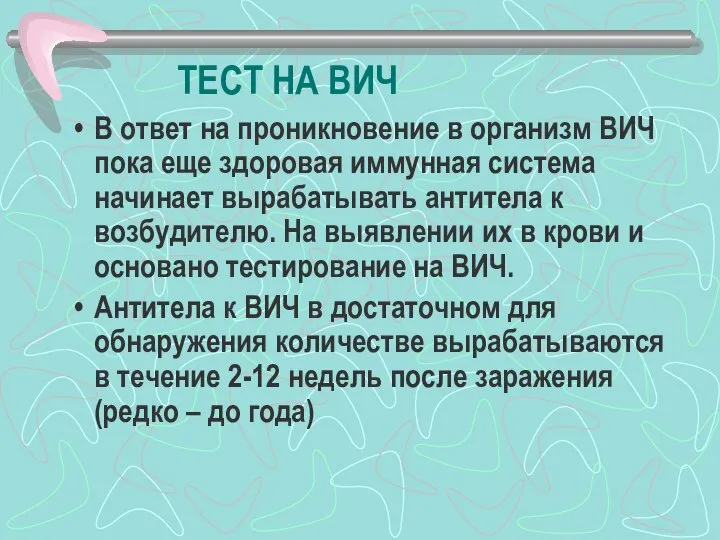 ТЕСТ НА ВИЧ В ответ на проникновение в организм ВИЧ пока еще