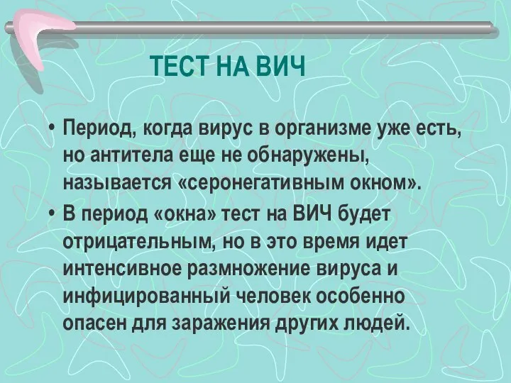 ТЕСТ НА ВИЧ Период, когда вирус в организме уже есть, но антитела