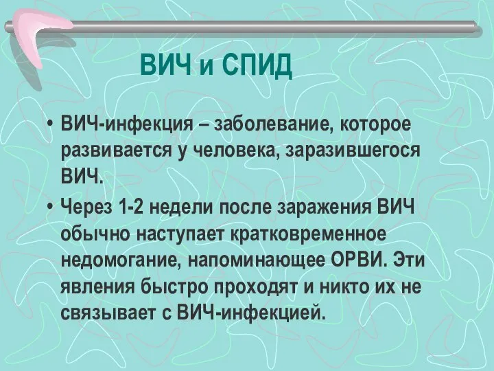 ВИЧ и СПИД ВИЧ-инфекция – заболевание, которое развивается у человека, заразившегося ВИЧ.