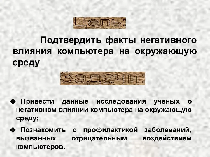 Подтвердить факты негативного влияния компьютера на окружающую среду Задачи: Цель: Привести данные