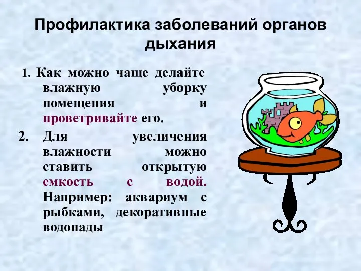 Профилактика заболеваний органов дыхания 1. Как можно чаще делайте влажную уборку помещения