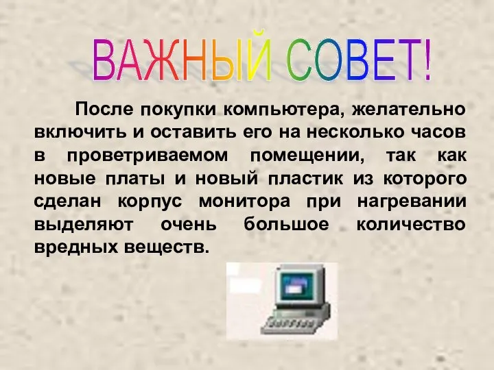 После покупки компьютера, желательно включить и оставить его на несколько часов в