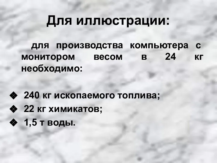 Для иллюстрации: для производства компьютера с монитором весом в 24 кг необходимо: