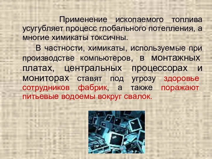 Применение ископаемого топлива усугубляет процесс глобального потепления, а многие химикаты токсичны. В