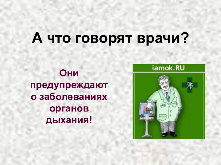 А что говорят врачи? Они предупреждают о заболеваниях органов дыхания!