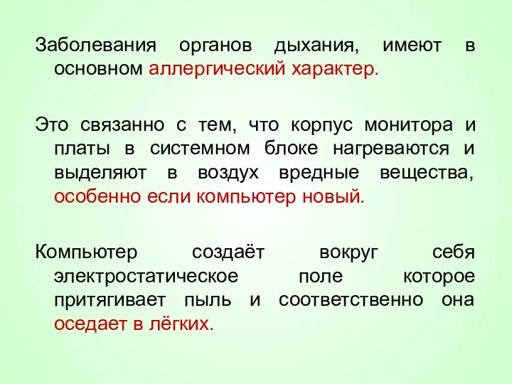 Заболевания органов дыхания, имеют в основном аллергический характер. Это связанно с тем,