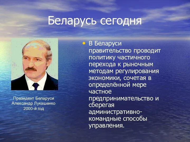 Беларусь сегодня Президент Беларуси Александр Лукашенко 2000-й год В Беларуси правительство проводит