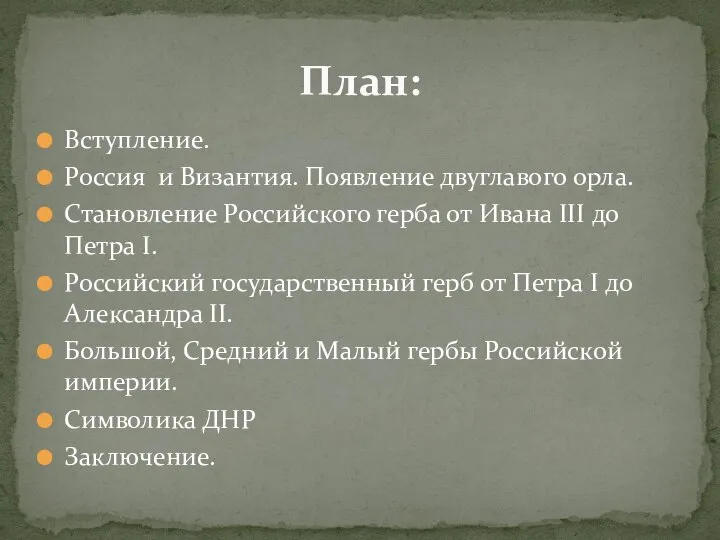 Вступление. Россия и Византия. Появление двуглавого орла. Становление Российского герба от Ивана