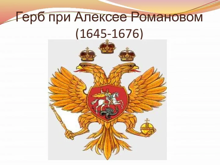 Герб при Алексее Романовом (1645-1676)