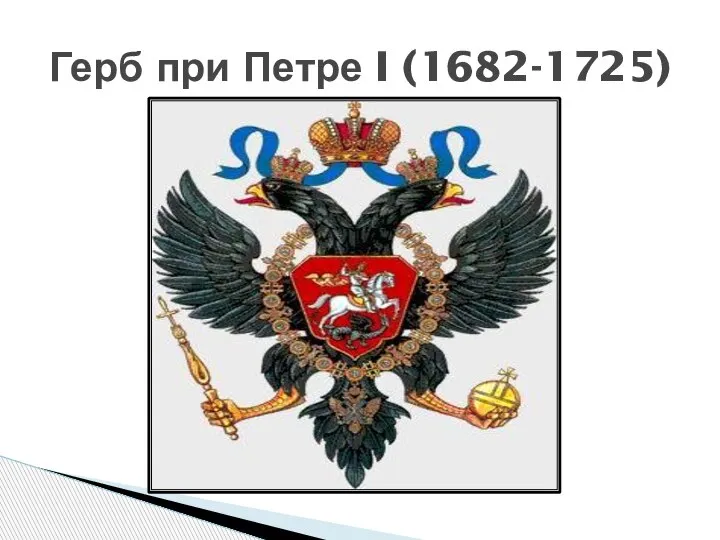 Герб при Петре I (1682-1725)