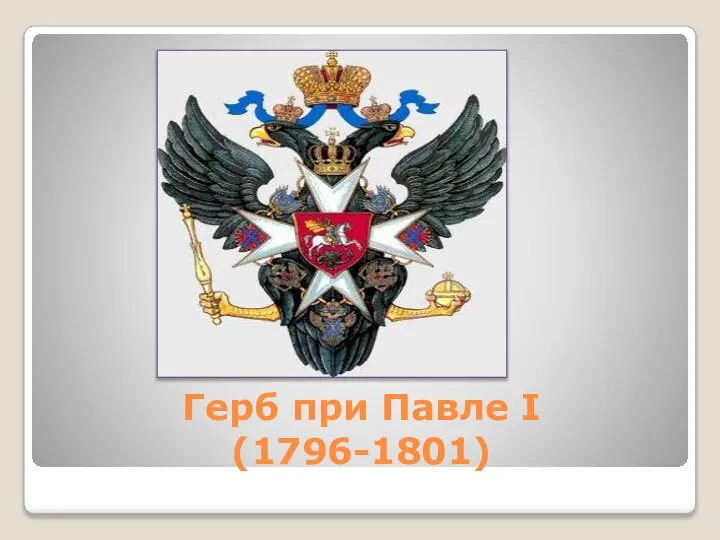 Герб при Павле I (1796-1801)