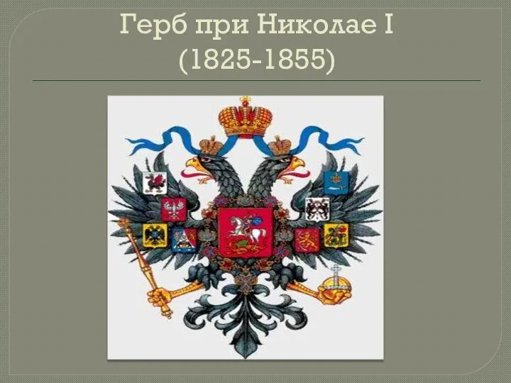 Герб при Николае I (1825-1855)