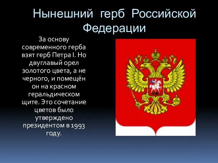Нынешний герб Российской Федерации За основу современного герба взят герб Петра I.