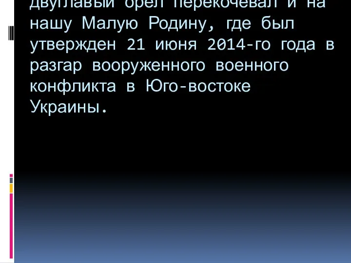 С возникновением Донецкой Народной Республики гордый двуглавый орел перекочевал и на нашу