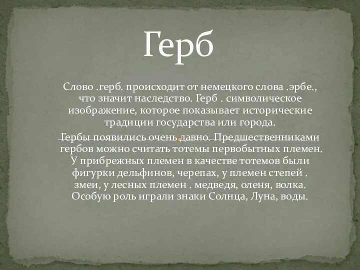 Слово .герб. происходит от немецкого слова .эрбе., что значит наследство. Герб .