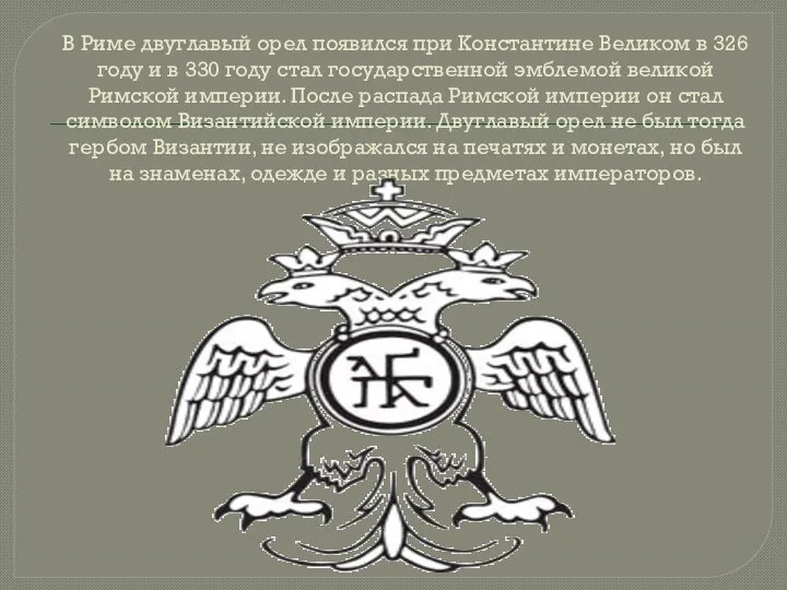 В Риме двуглавый орел появился при Константине Великом в 326 году и