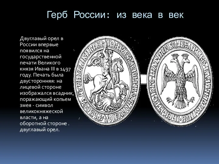 Герб России: из века в век Двуглавый орел в России впервые появился