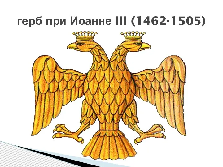 герб при Иоанне III (1462-1505)