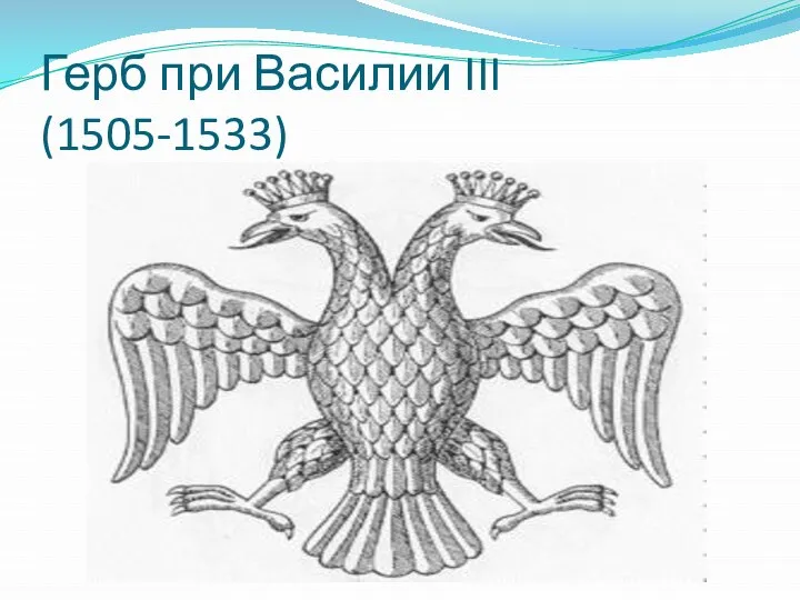 Герб при Василии III (1505-1533)