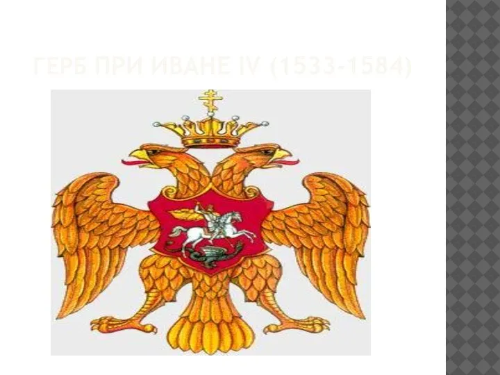 ГЕРБ ПРИ ИВАНЕ IV (1533-1584)