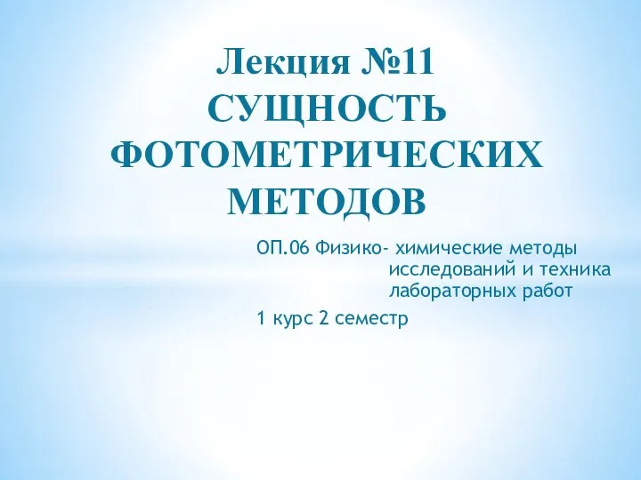 ОП.06 Физико- химические методы исследований и техника лабораторных работ 1 курс 2