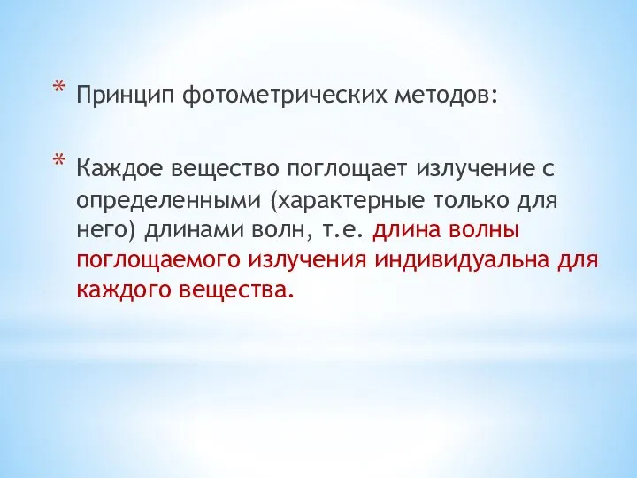 Принцип фотометрических методов: Каждое вещество поглощает излучение с определенными (характерные только для