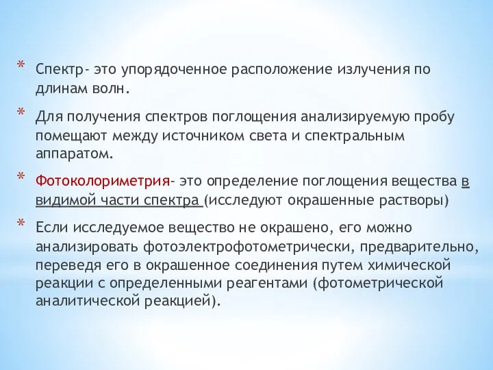 Спектр- это упорядоченное расположение излучения по длинам волн. Для получения спектров поглощения