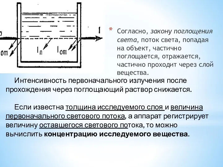 Согласно, закону поглощения света, поток света, попадая на объект, частично поглощается, отражается,