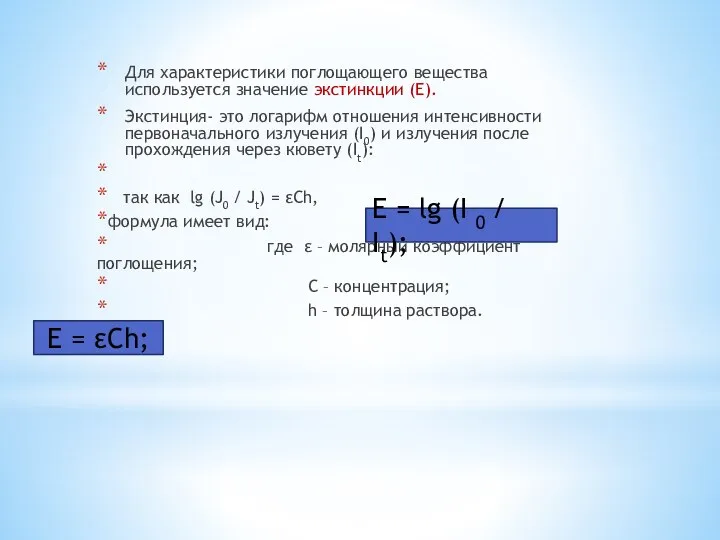 Для характеристики поглощающего вещества используется значение экстинкции (Е). Экстинция- это логарифм отношения
