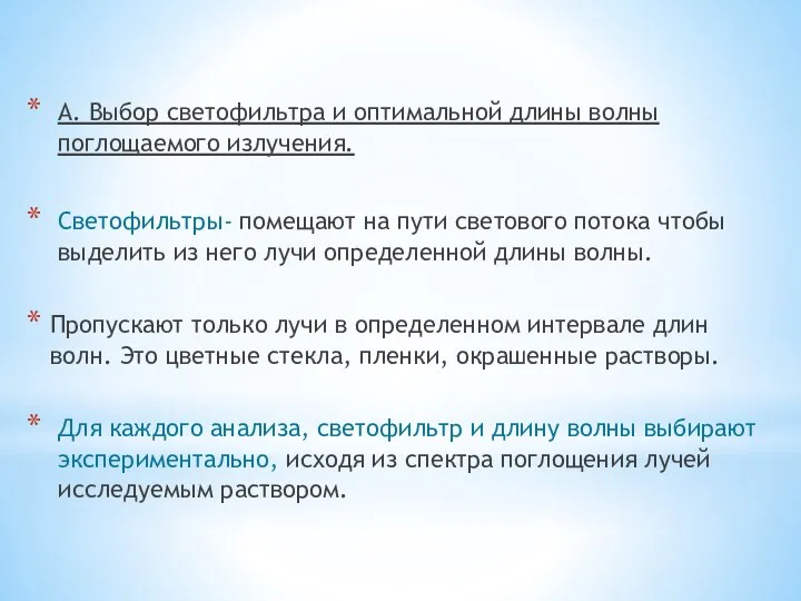 А. Выбор светофильтра и оптимальной длины волны поглощаемого излучения. Светофильтры- помещают на