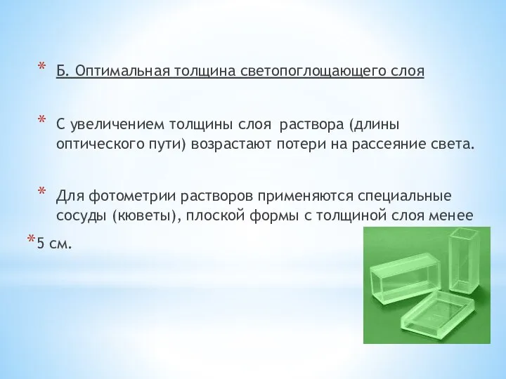 Б. Оптимальная толщина светопоглощающего слоя С увеличением толщины слоя раствора (длины оптического