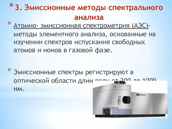 3. Эмиссионные методы спектрального анализа Атомно- эмиссионная спектрометрия (АЭС)- методы элементного анализа,