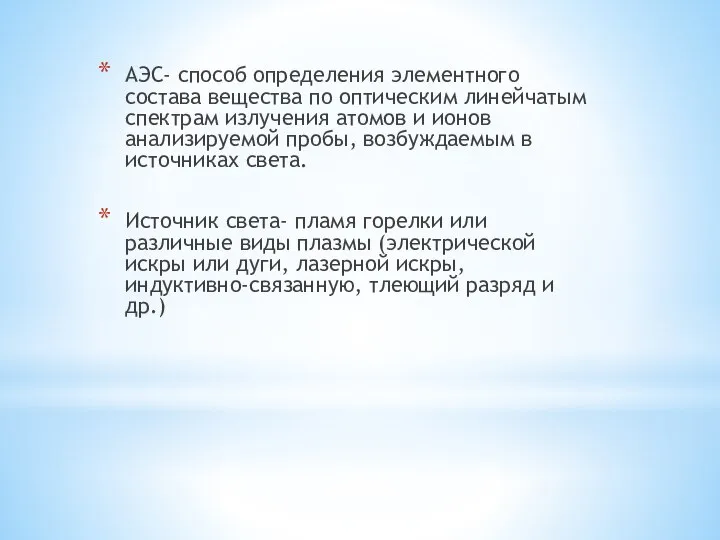 АЭС- способ определения элементного состава вещества по оптическим линейчатым спектрам излучения атомов