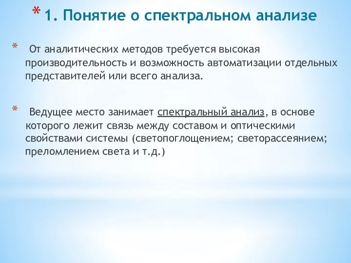 1. Понятие о спектральном анализе От аналитических методов требуется высокая производительность и