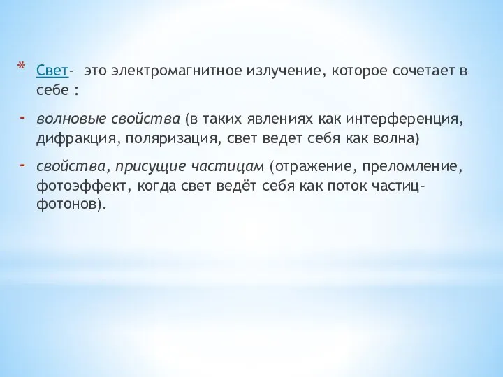 Свет- это электромагнитное излучение, которое сочетает в себе : волновые свойства (в