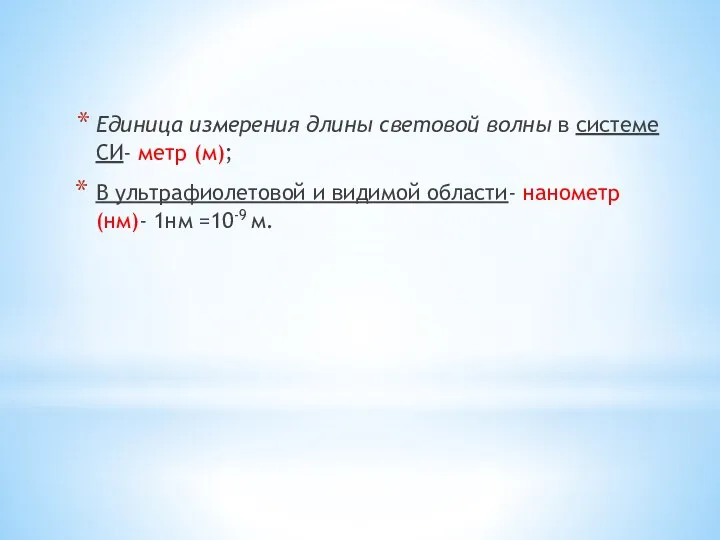 Единица измерения длины световой волны в системе СИ- метр (м); В ультрафиолетовой