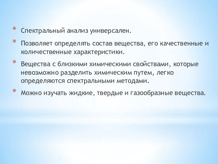 Спектральный анализ универсален. Позволяет определять состав вещества, его качественные и количественные характеристики.