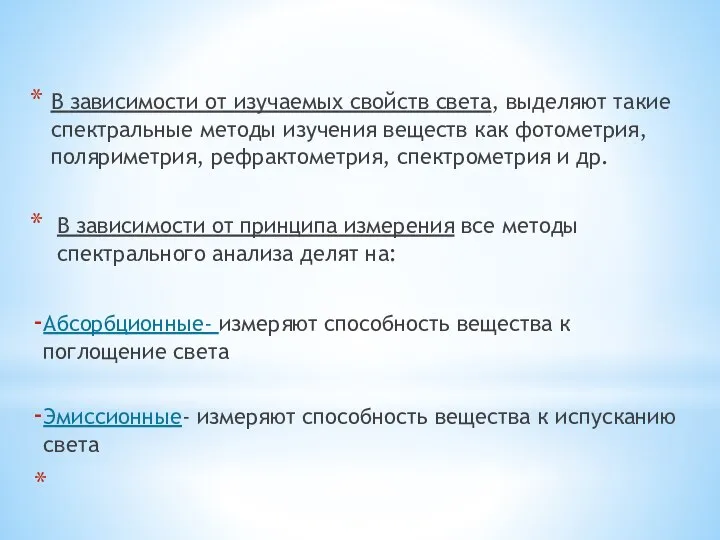 В зависимости от изучаемых свойств света, выделяют такие спектральные методы изучения веществ