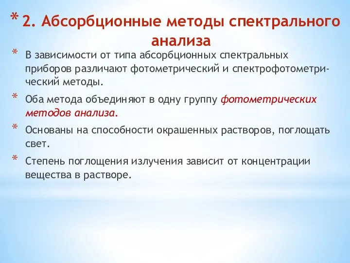 2. Абсорбционные методы спектрального анализа В зависимости от типа абсорбционных спектральных приборов