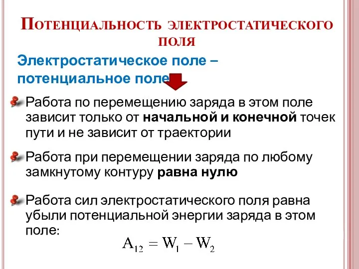 Работа по перемещению заряда в этом поле зависит только от начальной и