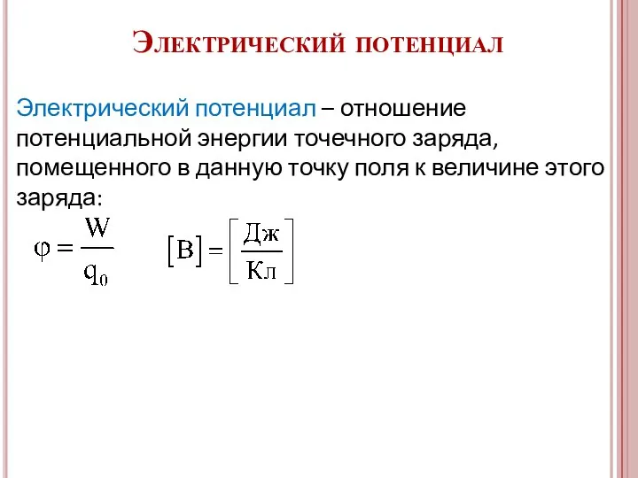 Электрический потенциал – отношение потенциальной энергии точечного заряда, помещенного в данную точку