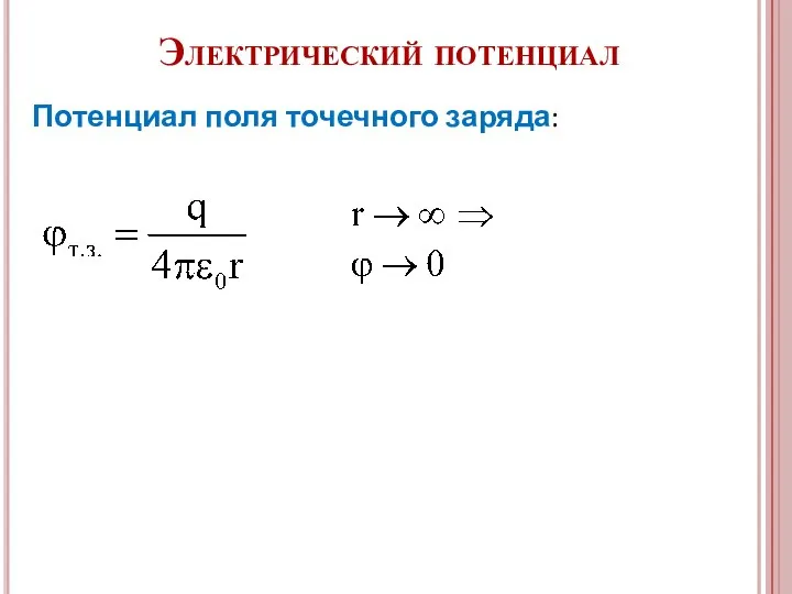 Электрический потенциал Потенциал поля точечного заряда: