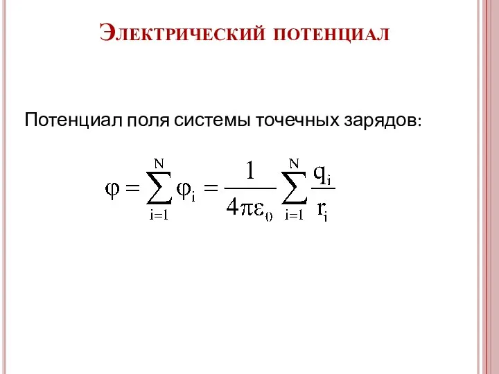 Потенциал поля системы точечных зарядов: Электрический потенциал